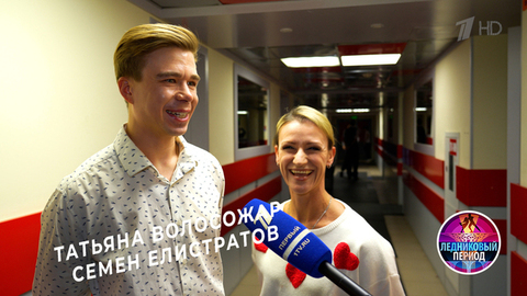 Хорошо ли Татьяна Волосожар и Семен Елистратов знают друг друга? Шоу «Ледниковый период»