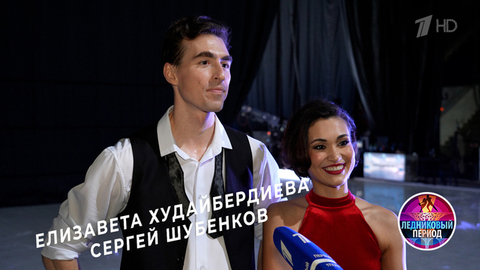 Хорошо ли Елизавета Худайбердиева и Сергей Шубенков знают друг друга? Шоу «Ледниковый период»