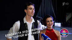 Хорошо ли Елизавета Худайбердиева и Сергей Шубенков знают друг друга? Шоу «Ледниковый период»