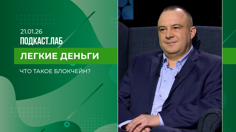 Легкие деньги. Как Россия и мир формируют тренд в сфере цифровых активов. Выпуск от 21.01.2026