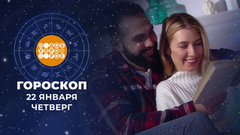 Гороскоп на 22 января. Доброе утро. Фрагмент