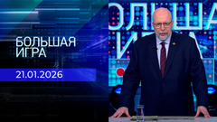 Большая игра. Часть 3. Выпуск от 21.01.2025