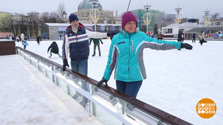 Катку все возрасту покорны… Доброе утро. Фрагмент 