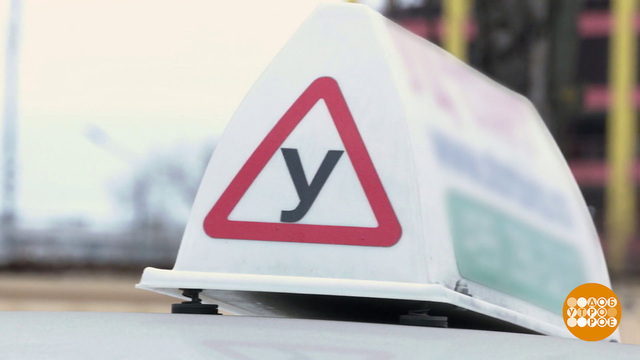 Как выбрать автошколу. Доброе утро. Фрагмент 