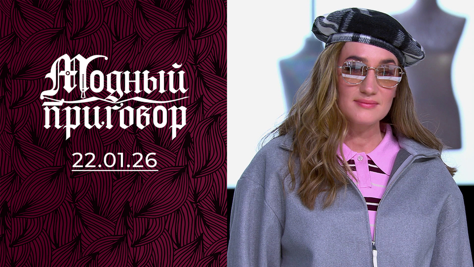 Яркий гардероб как способ пережить трудности. Модный приговор. Выпуск от 22.01.2026