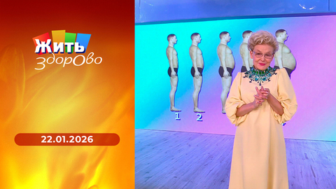 «Пивной живот»; сбитень по-владимирски; узел в щитовидной железе; гипертония и психосоматика. Жить здорово! 