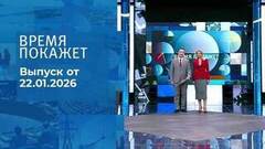 Время покажет. Часть 1. Выпуск от 22.01.2026