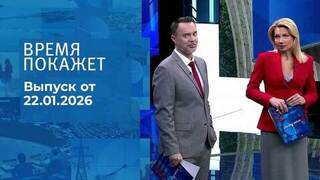 Время покажет. Часть 1. Выпуск от 22.01.2026