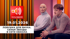 Ловушка для внука. Семья звезды в сети обмана. Пусть говорят