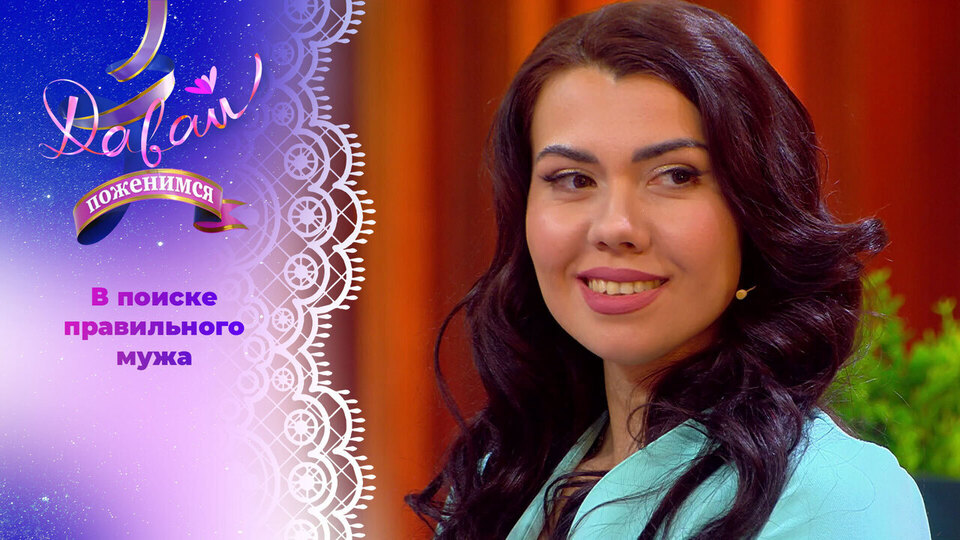 Женщина-праздник. Часть 1. Давай поженимся! Выпуск от 22.01.2026