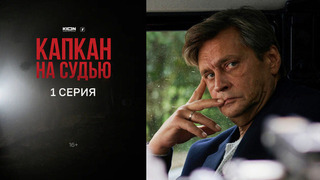 Капкан на судью. 1 серия