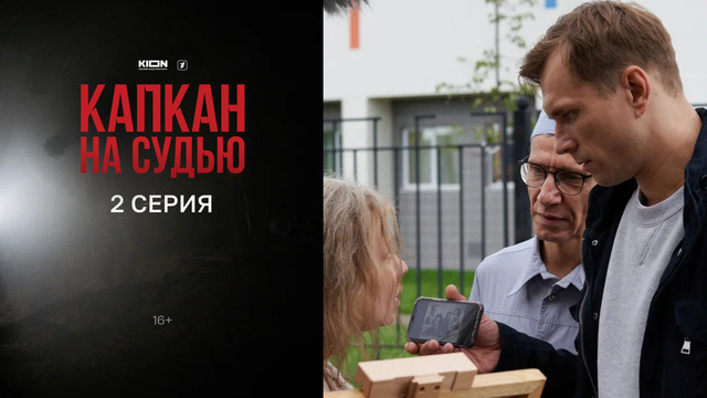 Капкан на судью. 2 серия