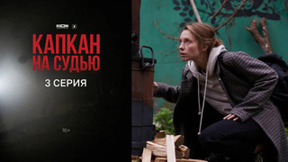 Капкан на судью. 3 серия