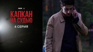 Капкан на судью. 4 серия