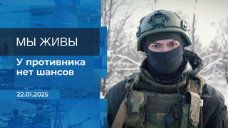 Мы живы. Фрагмент выпуска от 22.01.2026