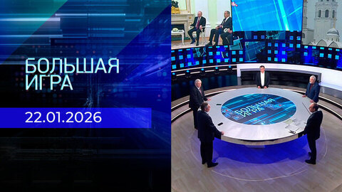 Большая игра. Часть 2. Выпуск от 22.01.2026