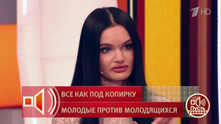 «Вы нам не конкурентки! Сидите дома, вяжите и нянчите внуков!» 20-летние против 40-летних. Пусть говорят. Фрагмент 