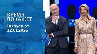 Время покажет. Часть 2. Выпуск от 22.01.2026