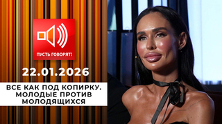 Все как под копирку. Молодые против молодящихся. Пусть говорят