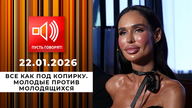 Все как под копирку. Молодые против молодящихся. Пусть говорят