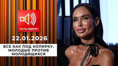 Все как под копирку. Молодые против молодящихся. Пусть говорят