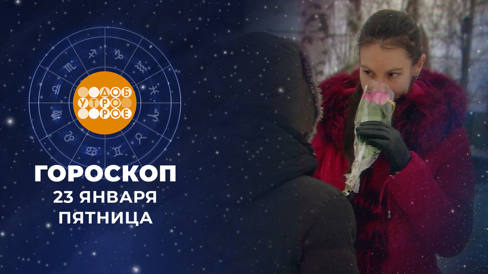 Гороскоп на 23 января. Доброе утро. Фрагмент выпуска от 23.01.2026