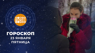Гороскоп на 23 января. Доброе утро. Фрагмент 