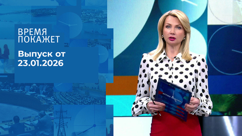 Время покажет. Часть 1. Выпуск от 23.01.2026