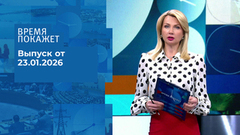 Время покажет. Выпуск от 23.01.2026