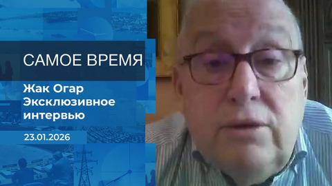 Жак Огар. Самое время. Время покажет. Фрагмент выпуска от 23.01.2026