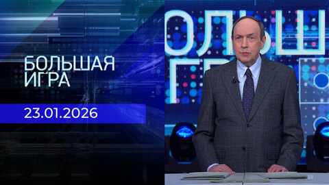 Большая игра. Часть 1. Выпуск от 23.01.2026