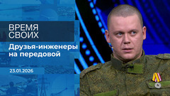 Время своих. Фрагмент выпуска от 23.01.2026