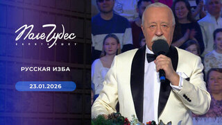 Русская изба. Поле чудес