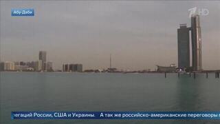 Переговоры делегаций России, США и Украины начались в Абу-Даби
