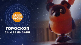 Гороскоп на 24 и 25 января. Доброе утро. Суббота. Фрагмент 