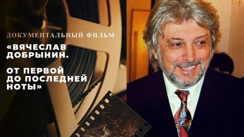 «Вячеслав Добрынин. От первой до последней ноты». Документальный фильм