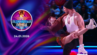 Ледниковый период 2026. Выпуск от 24.01.2026