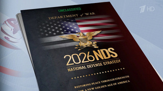 Пентагон опубликовал обновленную стратегию национальной обороны