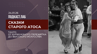 Сказки старого Атоса. Танго: от буржуазного пережитка до высокого искусства. Выпуск от 24.01.2026