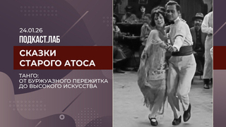 Сказки старого Атоса. Танго: от буржуазного пережитка до высокого искусства. Выпуск от 24.01.2026