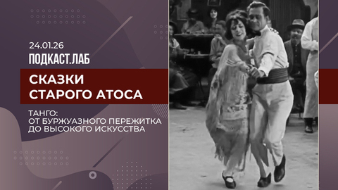 Сказки старого Атоса. Танго: от буржуазного пережитка до высокого искусства. Выпуск от 24.01.2026