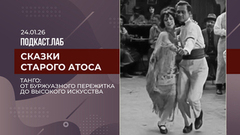 Сказки старого Атоса. Танго: от буржуазного пережитка до высокого искусства. Выпуск от 24.01.2026
