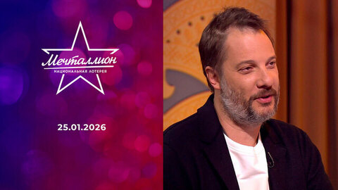 Мечталлион. Национальная лотерея. Выпуск от 25.01.2026