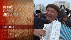 Святочные встречи. Часть 2. Играй, гармонь любимая! Выпуск от 25.01.2026