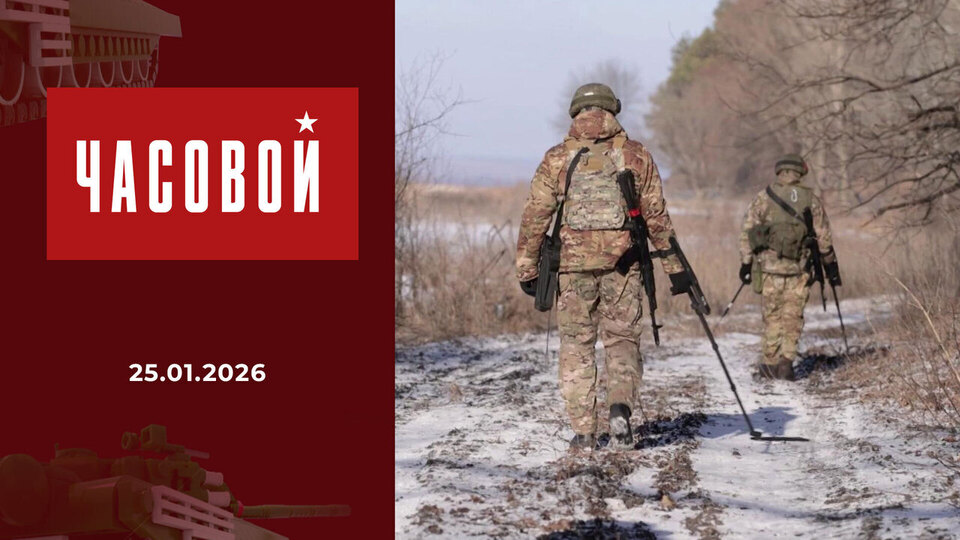 Часовой. Выпуск от 25.01.2026