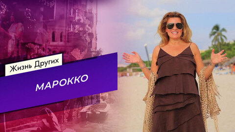 Марокко. Часть 2. Жизнь других