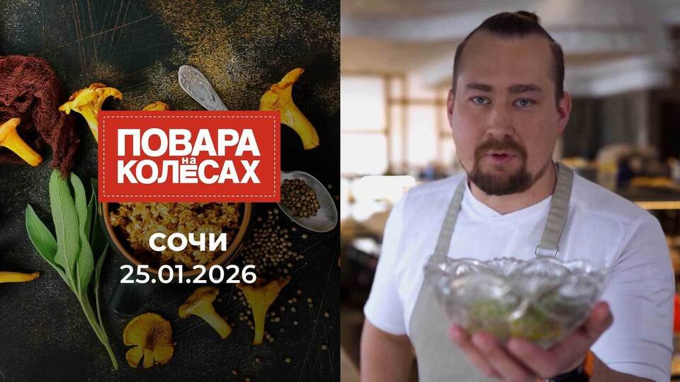 Сочи. Повара на колесах. Выпуск от 25.01.2026