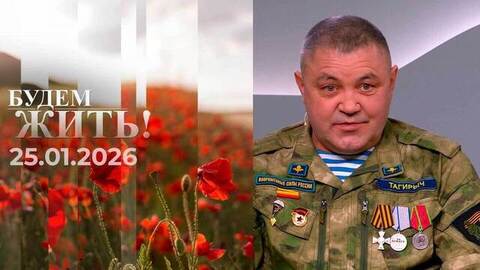 Будем жить. Выпуск от 25.01.2026