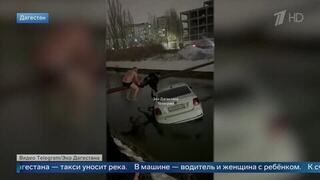 Прохожие спасли мать и ребенка из тонущего в реке такси в Дагестане: кадры