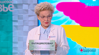 Вирус герпеса. Здоровье. Фрагмент 